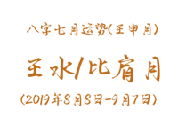 2019年八字壬申月运势：壬水/比肩月 - 和炁风水堂