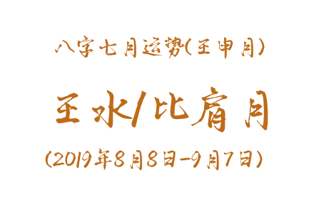 2019年八字壬申月运势：壬水/比肩月(图1)