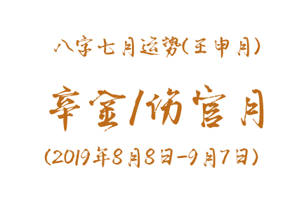 2019年八字壬申月运势：辛金/伤官月(图1)