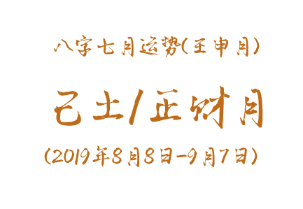 2019年八字壬申月运势：己土/正财月(图1)