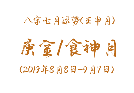 2019年八字壬申月运势：庚金/食神月(图1)