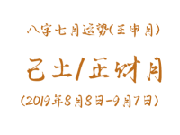 2019年八字壬申月运势：己土/正财月 - 和炁风水堂