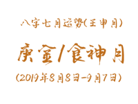 2019年八字壬申月运势：庚金/食神月 - 和炁风水堂
