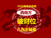 2025年破财位在西南方( 布局化解提升财运) - 和炁风水堂