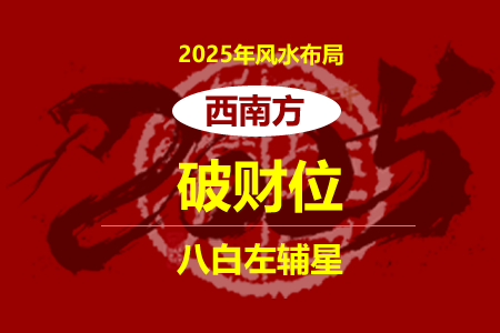 2025年破财位在西南方( 布局化解提升财运)(图1)
