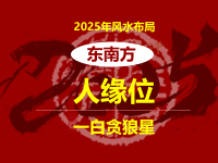 2025年贵人位在东南位置风水与化解( 提升贵人运) - 和炁风水堂