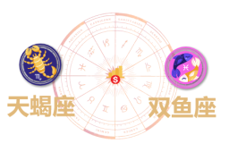 天蝎座和双鱼座合财吗？天蝎和双鱼在一起财运如何？ - 和炁风水堂