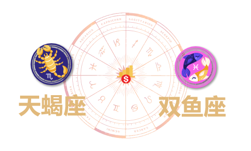 天蝎座和双鱼座合财吗？天蝎和双鱼在一起财运如何？(图1)
