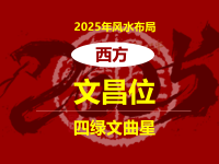 2025年文昌位在西方 提升学业运势 - 和炁风水堂