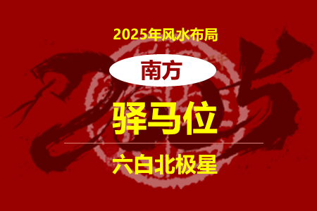 2025年驿马位在南方 风水布局提升事业运(图1)