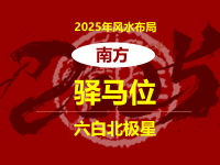 2025年驿马位在南方 风水布局提升事业运 - 和炁风水堂