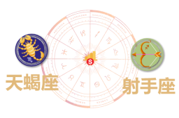 天蝎座和射手座合财吗？天蝎和射手在一起财运如何？ - 和炁风水堂