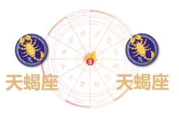 天蝎座和天蝎座合财吗？天蝎和天蝎在一起财运如何？ - 和炁风水堂