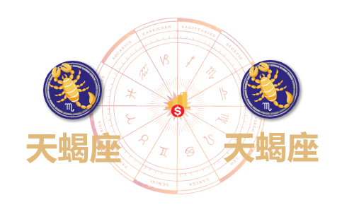 天蝎座和天蝎座合财吗?天蝎和天蝎在一起财运如何?(图1) 天蝎座和天蝎座合财吗?天蝎和天蝎在一起财运如何?(图1)