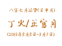 2019年八字壬申月运势：丁火/正官月 - 和炁风水堂