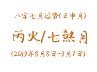 2019年八字壬申月运势：丙火/七煞月 - 和炁风水堂