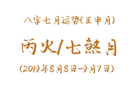 2019年八字壬申月运势：丙火/七煞月(图1)