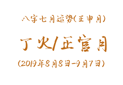 2019年八字壬申月运势：丁火/正官月(图1)
