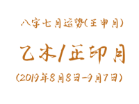 2019年八字壬申月运势：乙木/正印月 - 和炁风水堂