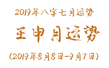 2019年八字壬申月运势(2019年8月8日-9月7日)(图1)