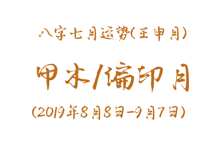 2019年八字壬申月运势：甲木/偏印月(图1)