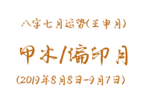 2019年八字壬申月运势：甲木/偏印月 - 和炁风水堂