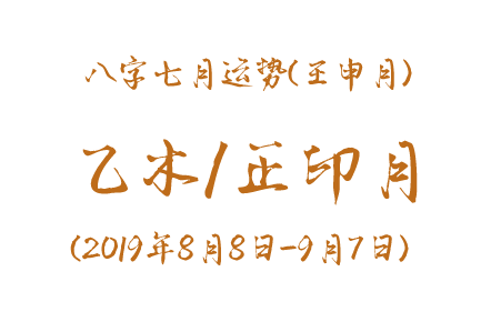 2019年八字壬申月运势：乙木/正印月(图1)