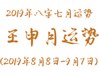 2019年八字壬申月运势(2019年8月8日-9月7日) - 和炁风水堂