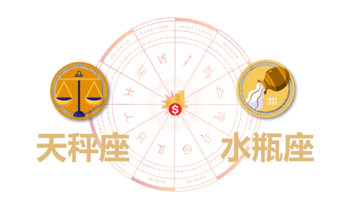 天秤座和水瓶座合财吗?天秤和水瓶在一起财运如何?(图1) 天秤座和水瓶座合财吗?天秤和水瓶在一起财运如何?(图1)