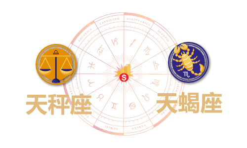天秤座和天蝎座合财吗？天秤和天蝎在一起财运如何？(图1)