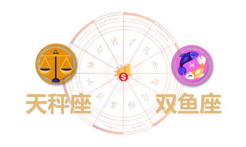 天秤座和双鱼座合财吗?天秤和双鱼在一起财运如何?(图1) 天秤座和双鱼座合财吗?天秤和双鱼在一起财运如何?(图1)