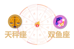 天秤座和双鱼座合财吗？天秤和双鱼在一起财运如何？ - 和炁风水堂