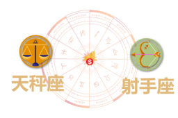 天秤座和射手座合财吗？天秤和射手在一起财运如何？ - 和炁风水堂