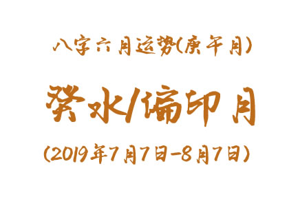 2019年八字辛未月运势：癸水/偏印月(图1)