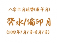 2019年八字辛未月运势：癸水/偏印月 - 和炁风水堂