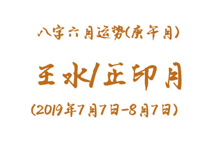 2019年八字辛未月运势：壬水/正印月(图1)