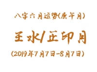 2019年八字辛未月运势：壬水/正印月 - 和炁风水堂