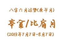 2019年八字辛未月运势：辛金/比肩月 - 和炁风水堂