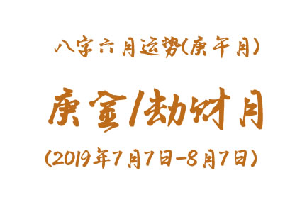 2019年八字辛未月运势：庚金/劫财月(图1)