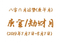 2019年八字辛未月运势：庚金/劫财月 - 和炁风水堂