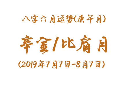 2019年八字辛未月运势：辛金/比肩月(图1)