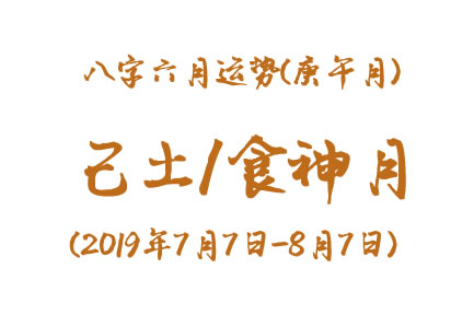 2019年八字辛未月运势：己土/食神月(图1)