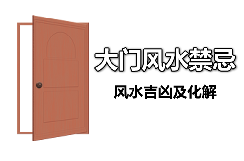 [专题]大门风水禁忌-大门风水吉凶及化解方法(图1)