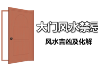 [专题]大门风水禁忌-大门风水吉凶及化解方法 - 和炁风水堂