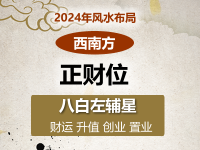 2024年西南方位风水及化解(财位催旺方法) - 和炁风水堂