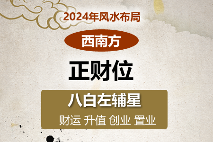 2024年西南方位风水及化解(财位催旺方法)(图1) 2024年西南方位风水及化解(财位催旺方法)(图1)