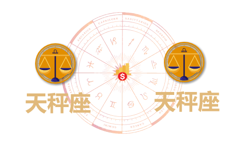 天秤座和天秤座合财吗?天秤和天秤在一起财运如何?(图1) 天秤座和天秤座合财吗?天秤和天秤在一起财运如何?(图1)
