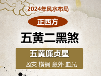 2024年五黄二黑煞方位图及化解方法(正西方位风水) - 和炁风水堂