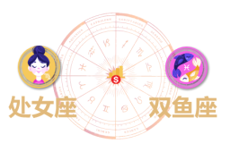 处女座和双鱼座合财吗？处女和双鱼在一起财运如何？ - 和炁风水堂