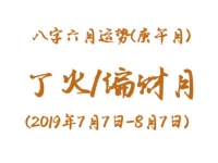 2019年八字辛未月运势：丁火/偏财月 - 和炁风水堂